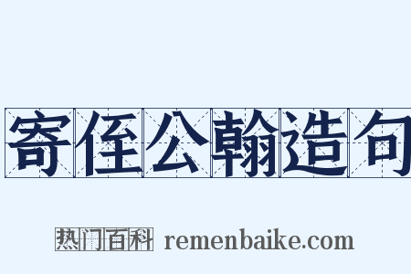 寄侄公翰造句是什么意思的图片